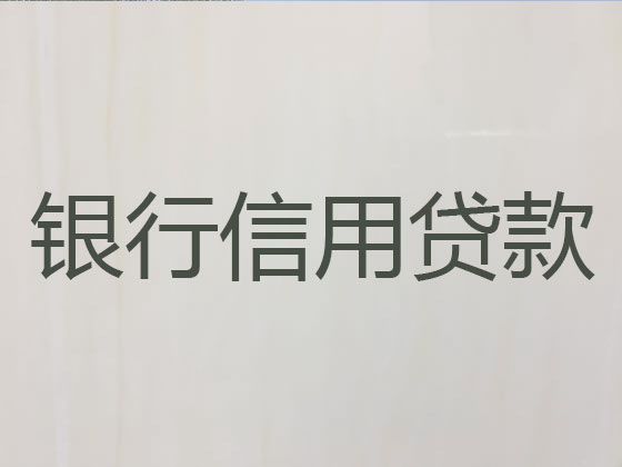 黔东南贷款公司-信用贷款